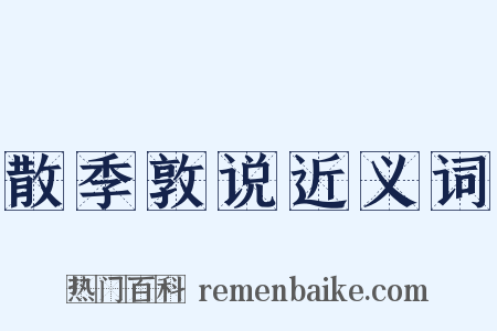 散季敦说近义词是什么意思的图片